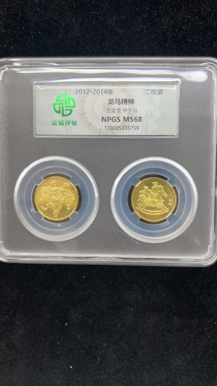 法定货币一轮生肖龙马纪念币二枚