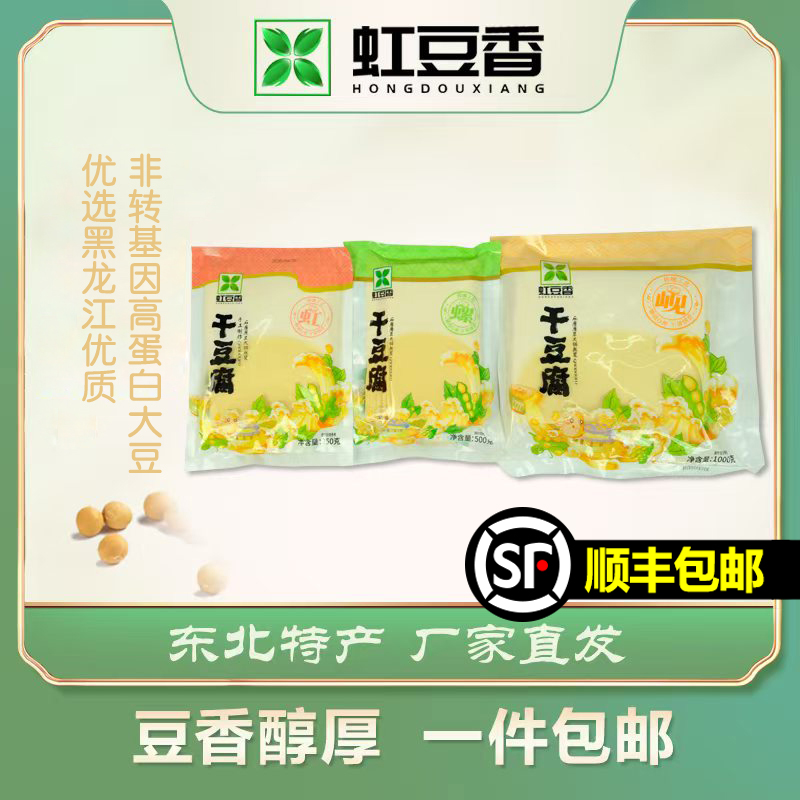 【顺丰包邮】虹系螺系岘系各一袋虹豆香东北特产千张干豆腐干薄细香