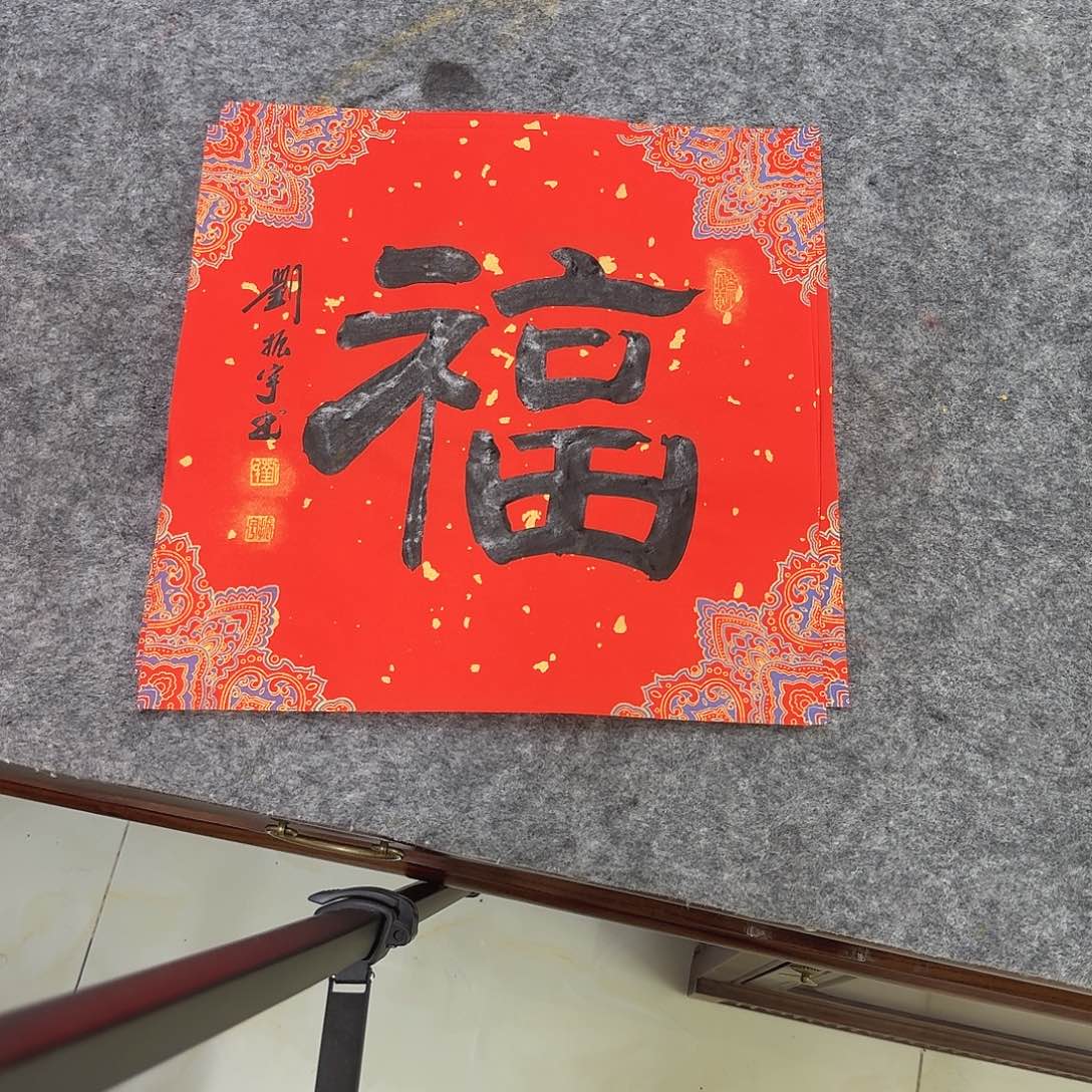 书法福，16-34×34cm  