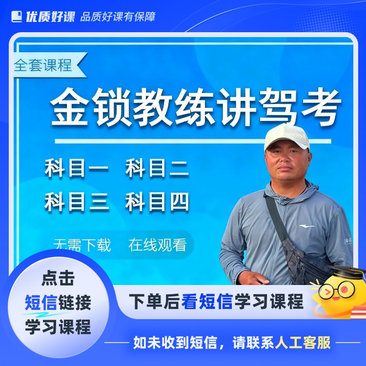 金锁教练讲解小车五项全套课程(点击短信链接学习课程)