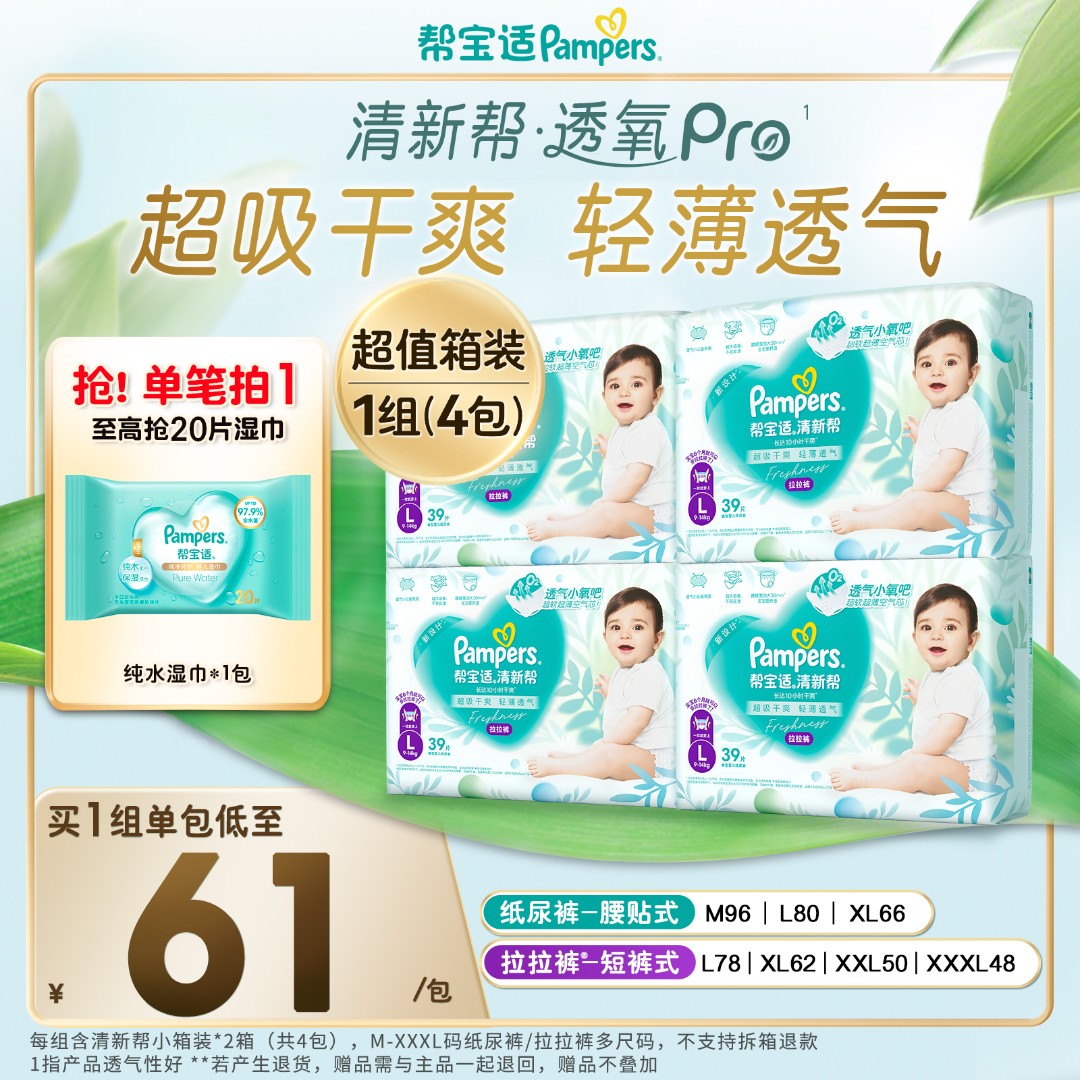 【拍1发4包】帮宝适清新帮透氧Pro透气拉拉裤婴儿纸尿裤M-3XL尿不湿