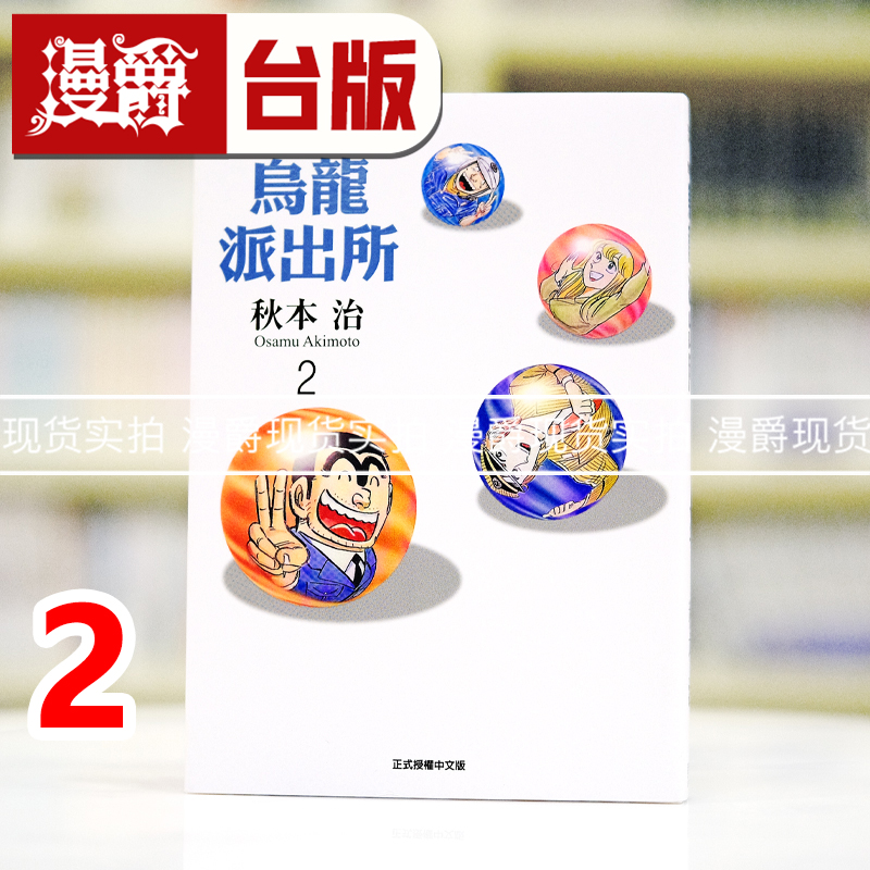 现货 漫爵 乌龙派出所 爱藏版2 台版漫画书 东立 秋本治