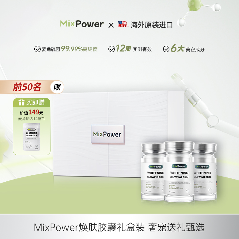 [无惧时光礼盒]MixPower美克斯葆美白内服麦角硫因PQQ白番茄180粒