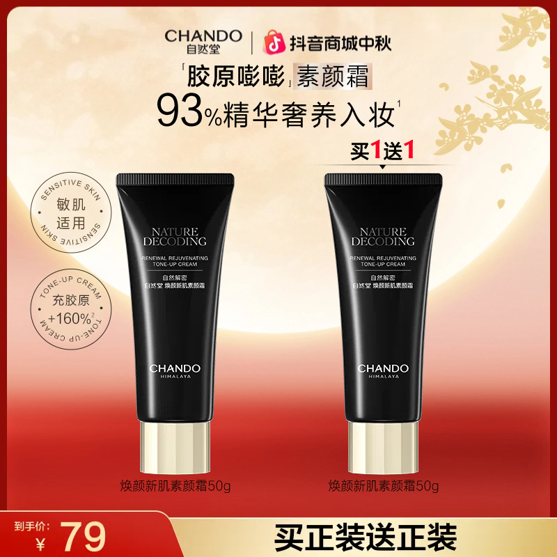 【双节同庆】自然堂新肌素颜霜50g美容修饰保湿不拔干美妆好物