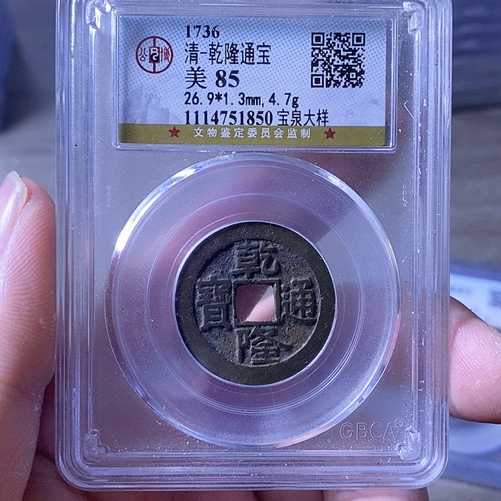 铜铭****天A闻博文化乾隆通宝