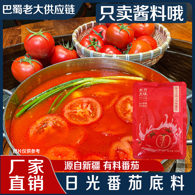 东方天味新疆日光番茄丁火锅底料250克连锁浓汤型番茄汤商用包邮