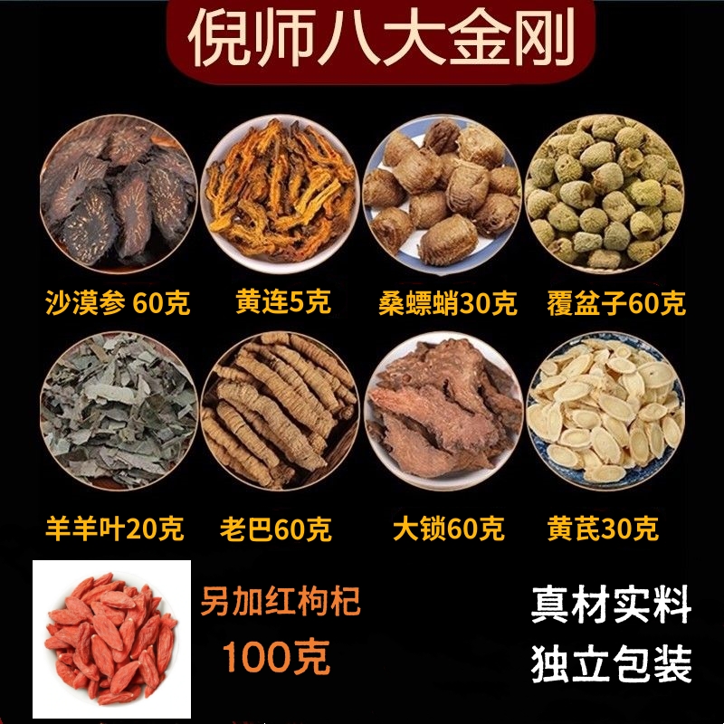 八大金刚泡酒料倪师八大英雄泡酒黄芪黄连桑螵蛸覆盆子等独立包装