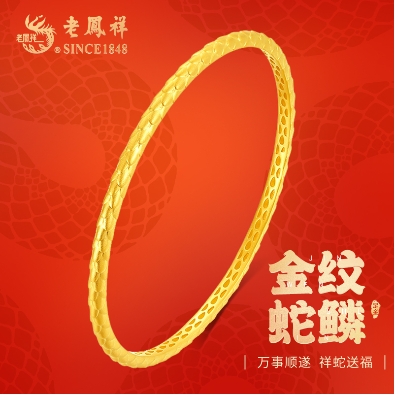 老鳯祥5G足金999蛇皮纹手镯蛇年新款新年礼物