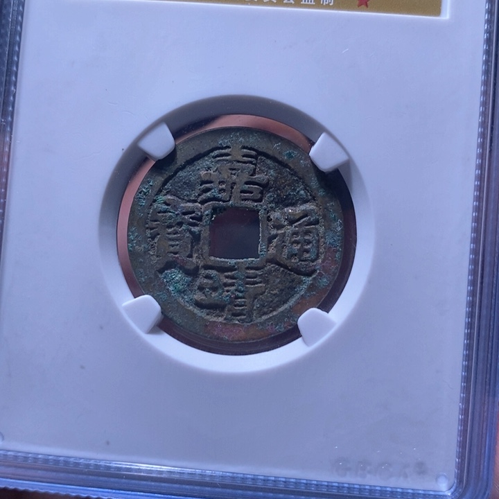 铜MQ评级封装盒子币一枚6794