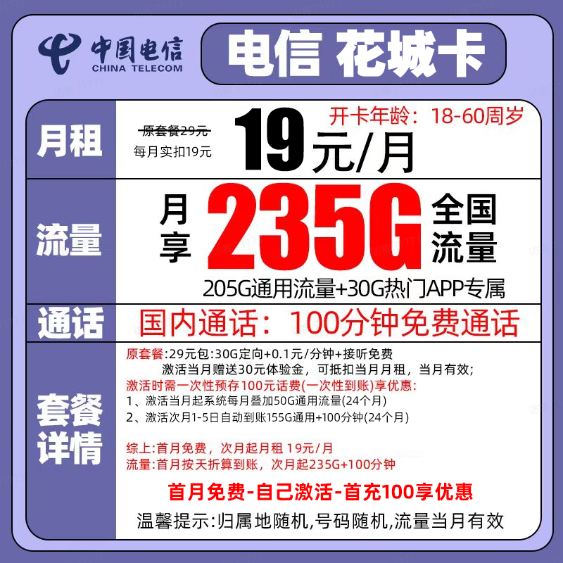 【19元月租235G】中国电信流量卡手机卡电话卡全国通用不限速电信卡