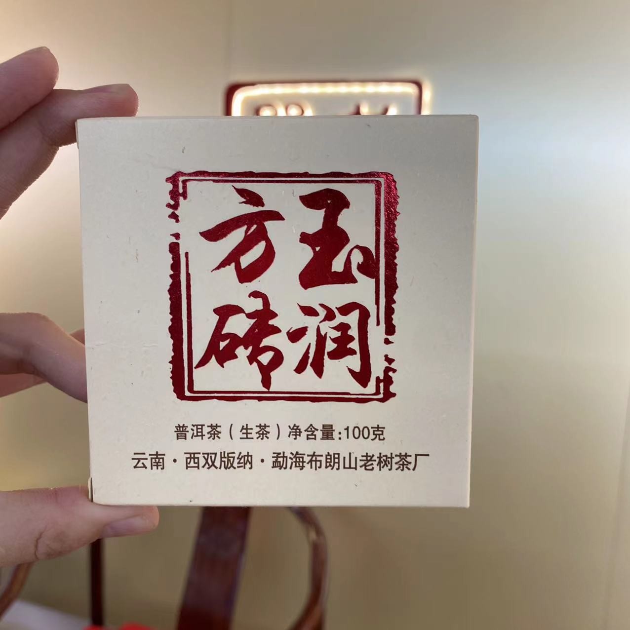 2016年云孔雀玉润方砖 生茶 100克