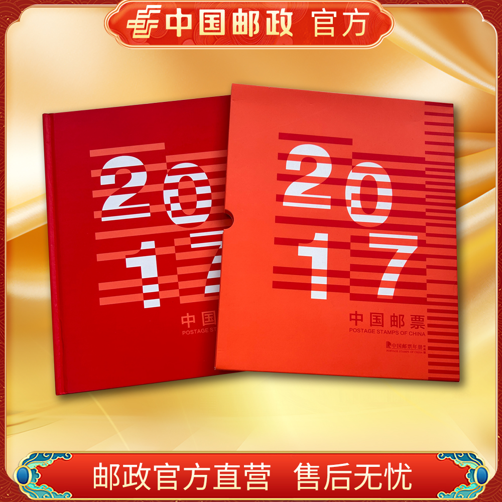 中国邮政官方.2017年全年邮票经典版合集册 浙邮文创