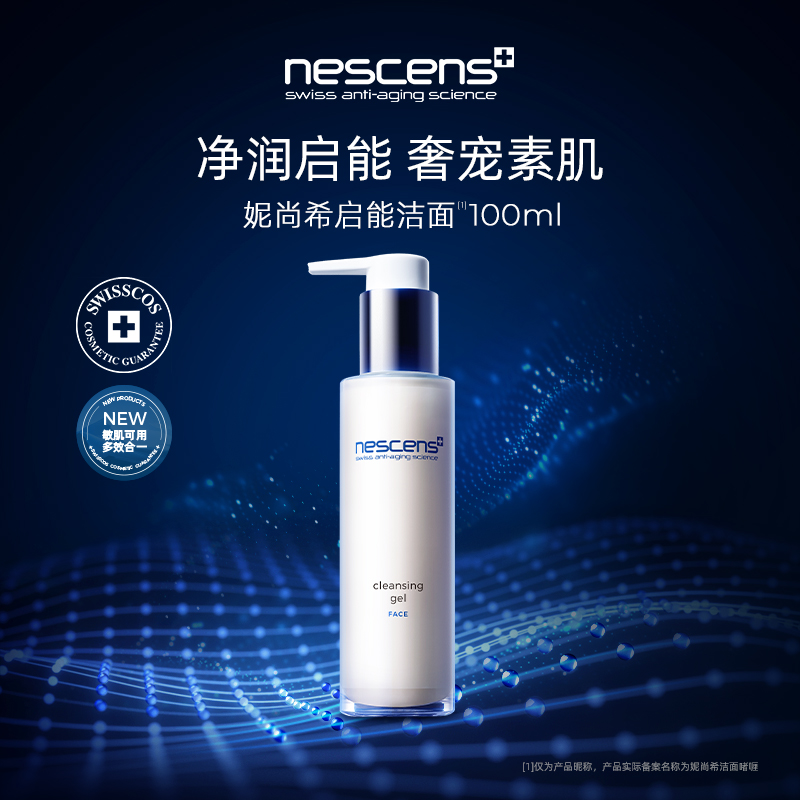 nescens妮尚希启能洁面 100ml