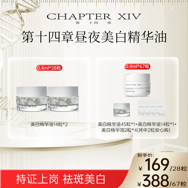 第十四章跨世纪昼夜美白精华油