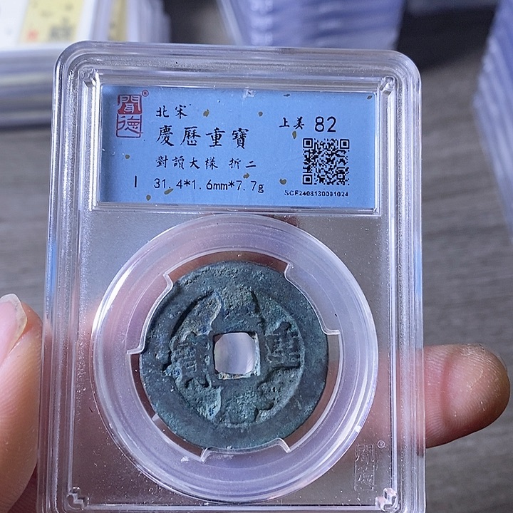 铜A闻博文化庆历重宝