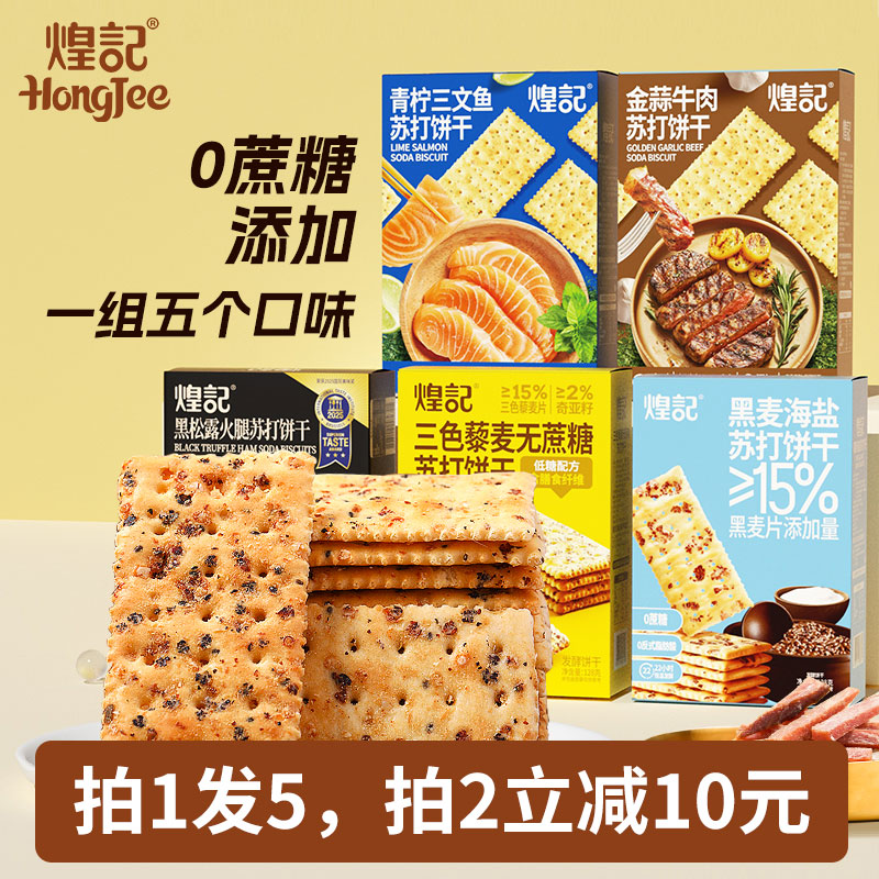 香港煌记苏打饼干系列套餐黑松露牛肉青柠三文鱼三色藜麦黑麦海盐