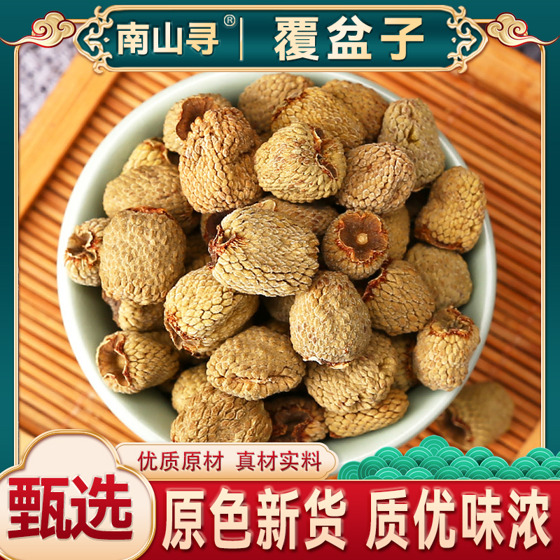 【覆盆子】精选货 泡酒泡茶 覆棚子茶新鲜干果复盆子树莓干