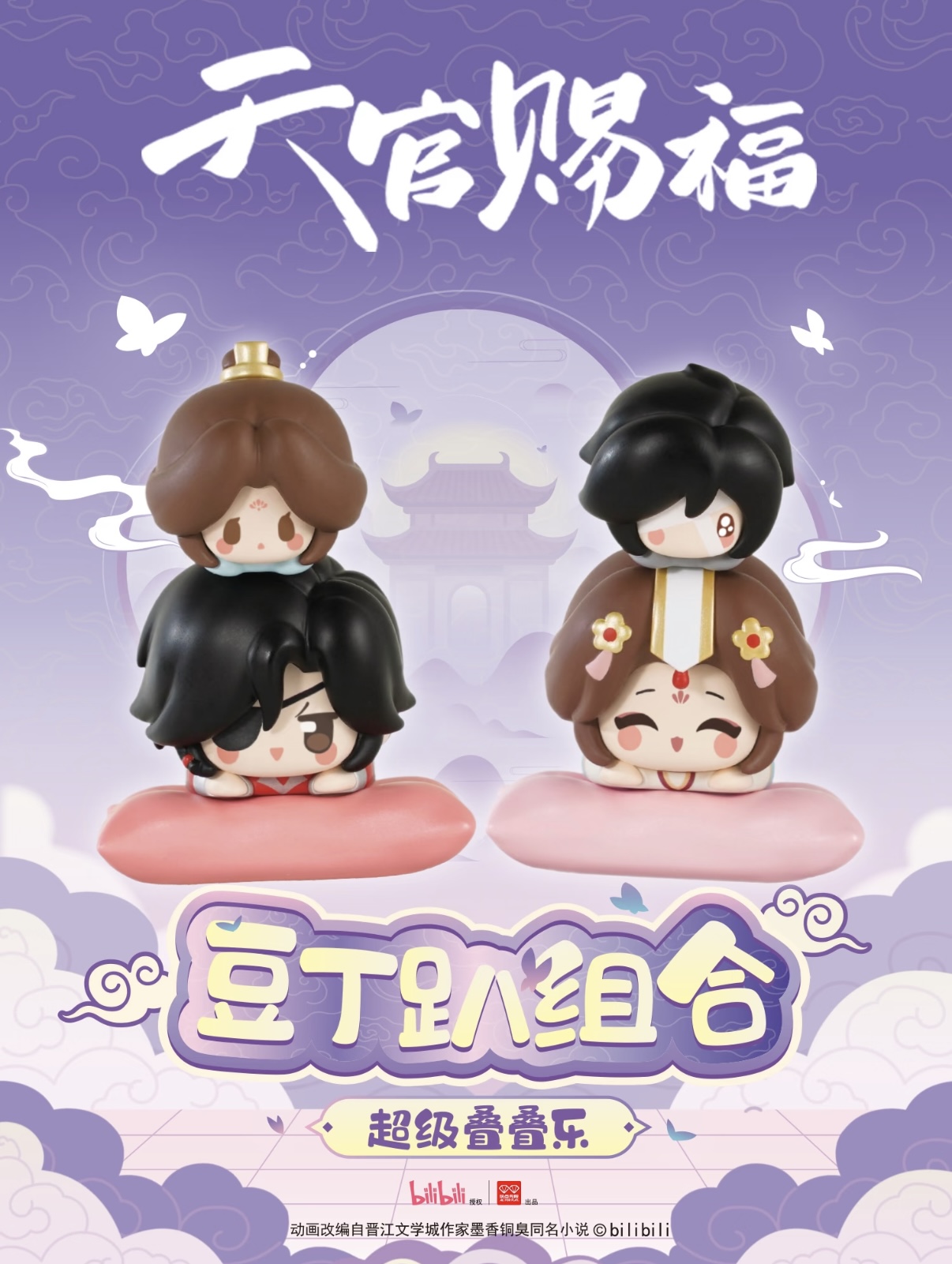 玩点无限天官赐福豆丁趴组合超级叠叠乐盲盒（代拆）