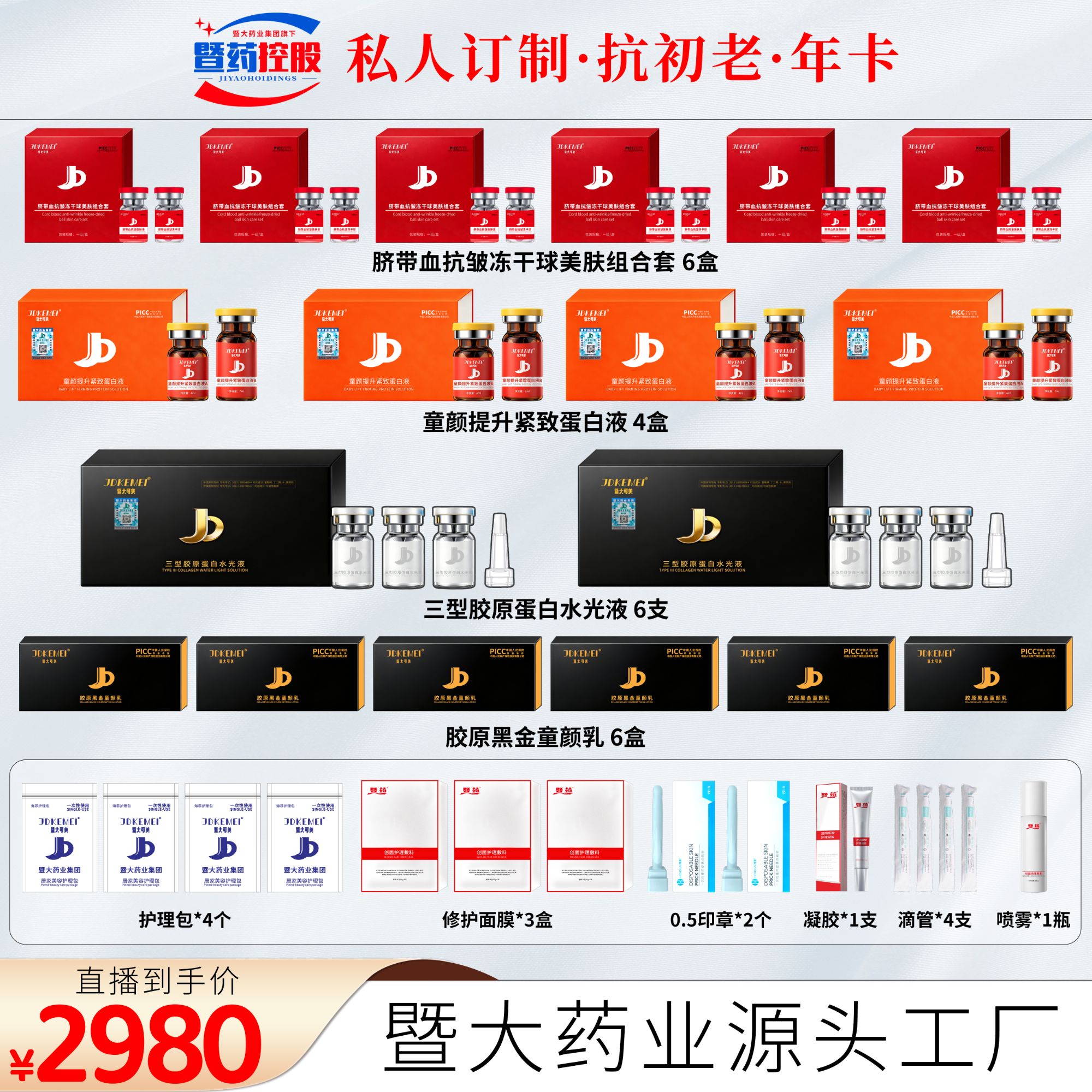 暨大药业集团-童颜提升蛋白液+脐带血+黑金童颜+三型胶原水光液