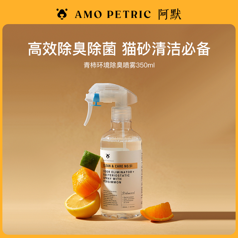 【达播】Amo Petric阿默青柿宠物除臭喷雾分解尿味350ml/瓶