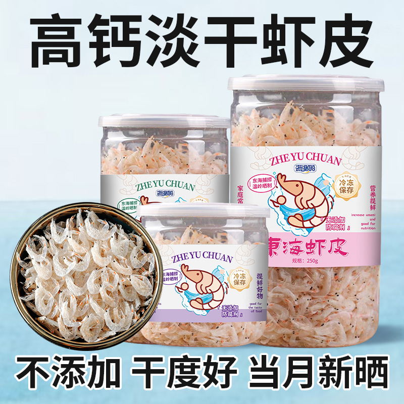 新货上市淡干虾皮非特级无盐水晶大虾皮小虾米干货送婴幼儿辅食谱