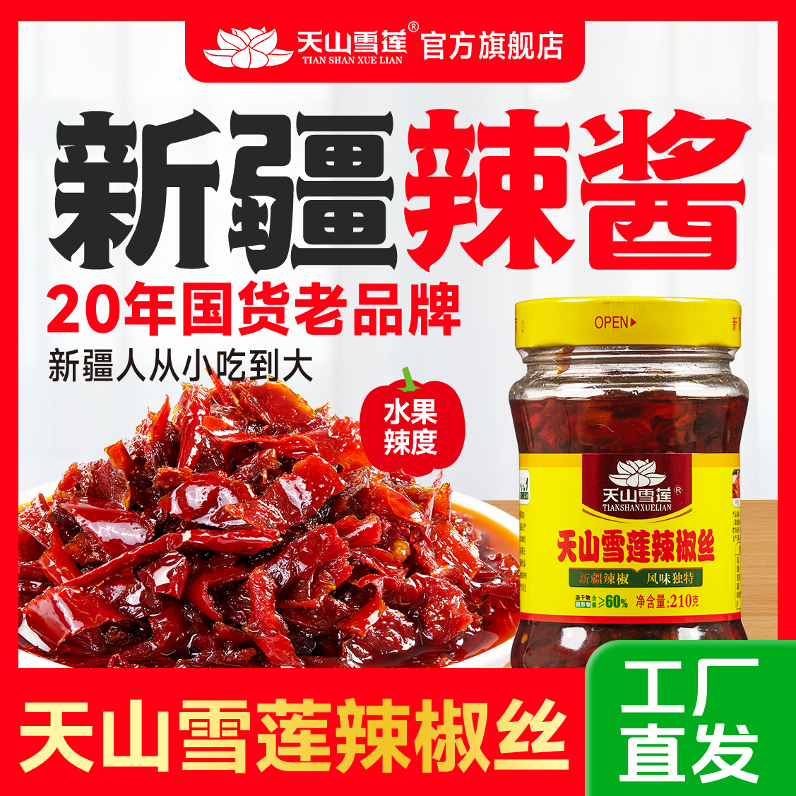 【粉丝专属整箱】天山雪辣椒丝新疆新疆新疆天山雪莲辣椒丝辣椒酱
