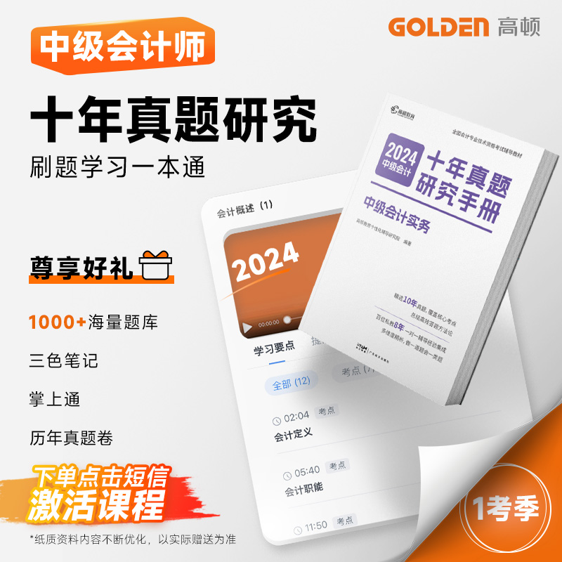 【中会十年书课包】高顿中级会计职称2024十年真题研究手册题库资料