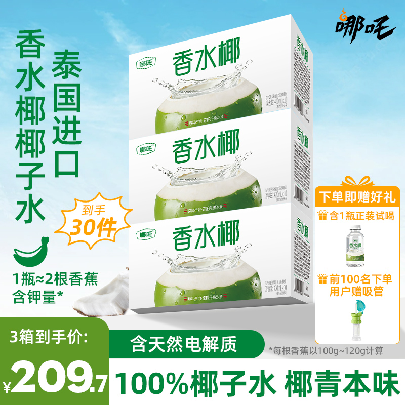 哪吒香水椰椰子水原汁泰国进口椰子水420ml*30瓶富含电解质