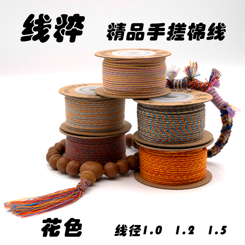 线粹花色系列文玩手搓棉线编绳穿串菩提专用绳古朴耐磨流苏编制