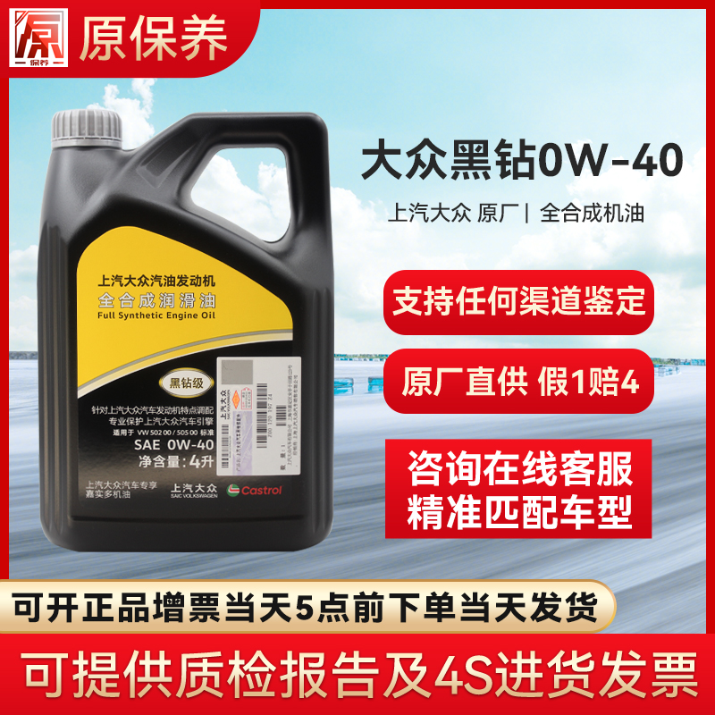 【大鑫专属】上汽大众 原厂全合成润滑油黑钻级 0W-40 嘉实多代工