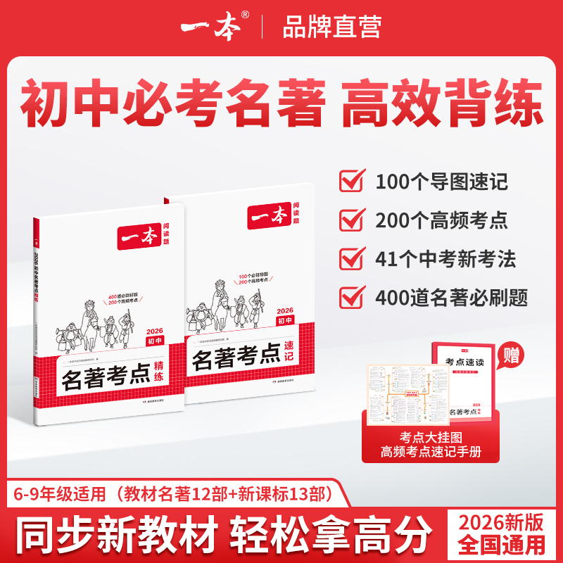 一本【初中名著考点速记+精练】2026新版25本名著 导图串记高效备考