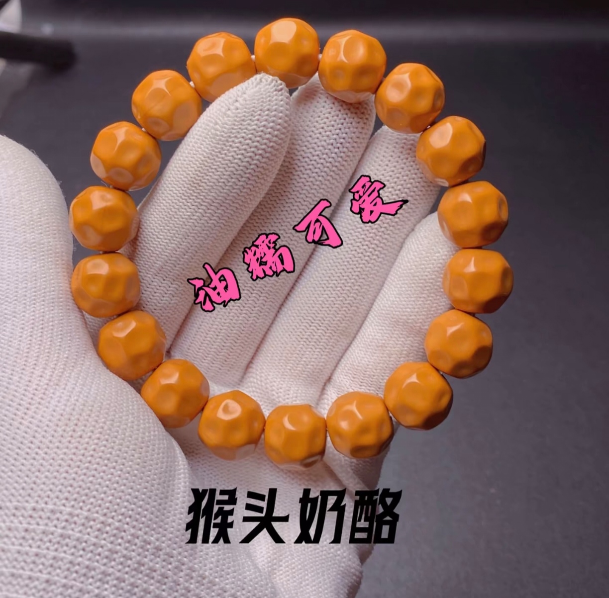 猴头奶酪 尺寸10+（全品）