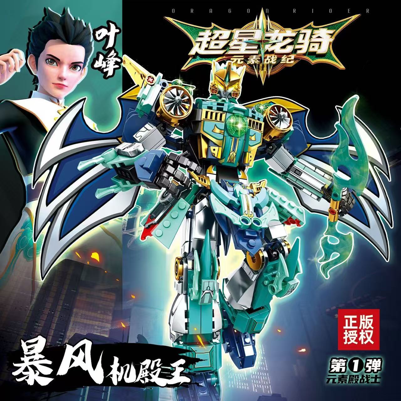 超星龙骑战纪元素暴风机殿王叶峰益智拼装积木模型玩具男孩礼物