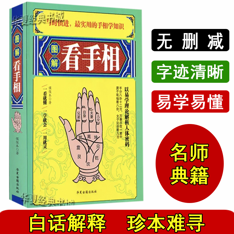 版择日看手相全书大全婚姻预测入门命理书籍古籍古书洪丕谟的书籍