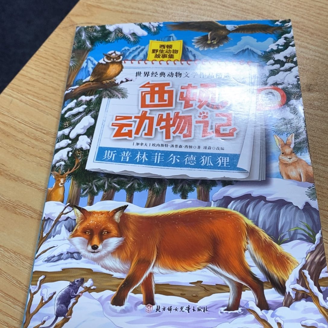 西顿动物记 狐狸   