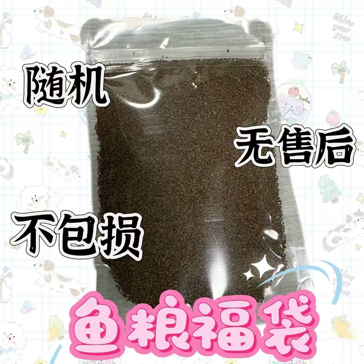 【超萌好物】鱼粮福袋 包邮不包损 介意勿领