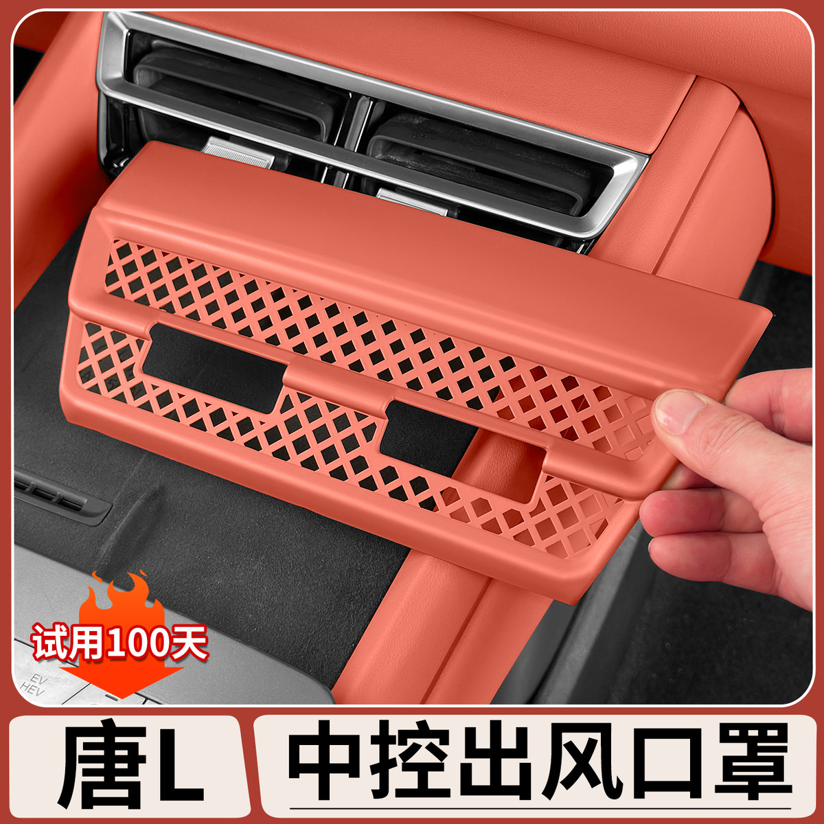 适用于比亚迪唐L中控出风口内饰贴片DM/EV原车色床包车内饰改装