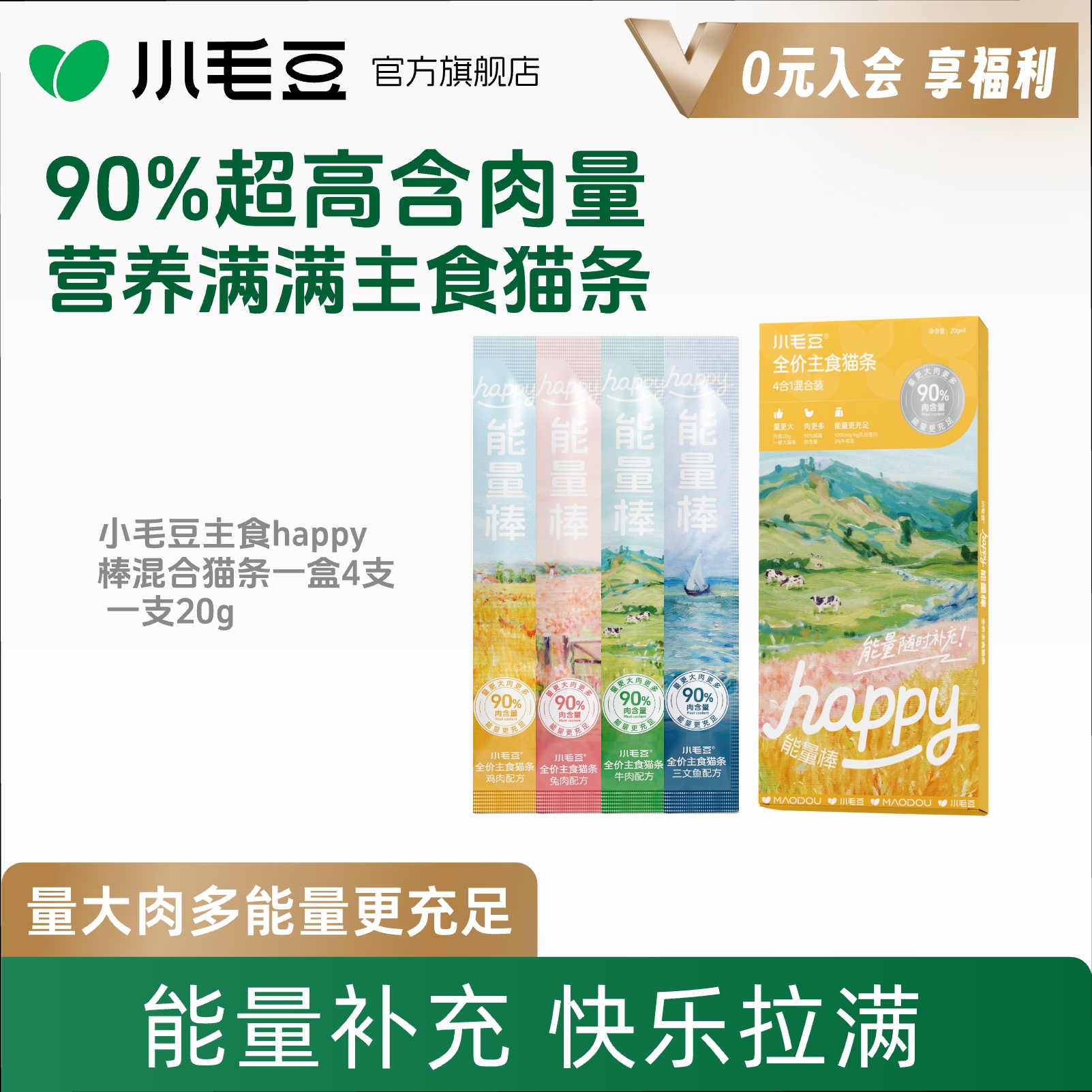 【新人补贴福利】小毛豆happy能量棒主食猫条幼成猫咪湿粮餐包