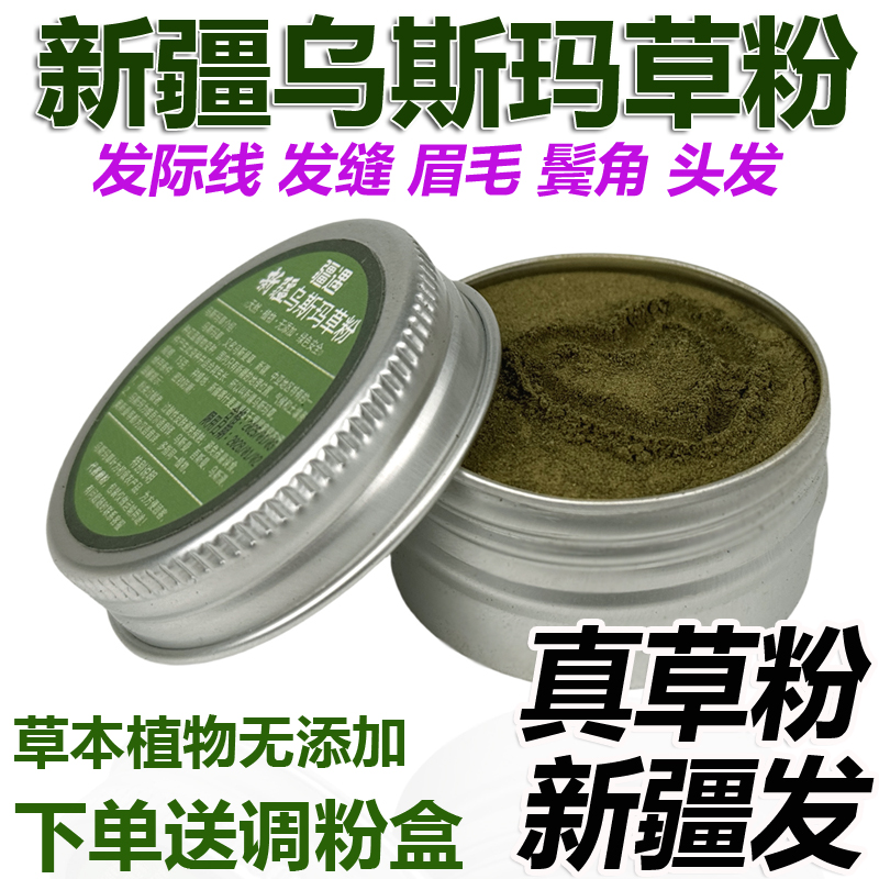 新疆乌斯曼草粉乌斯玛草眉毛发际线发缝滋养眉毛头发植物养护