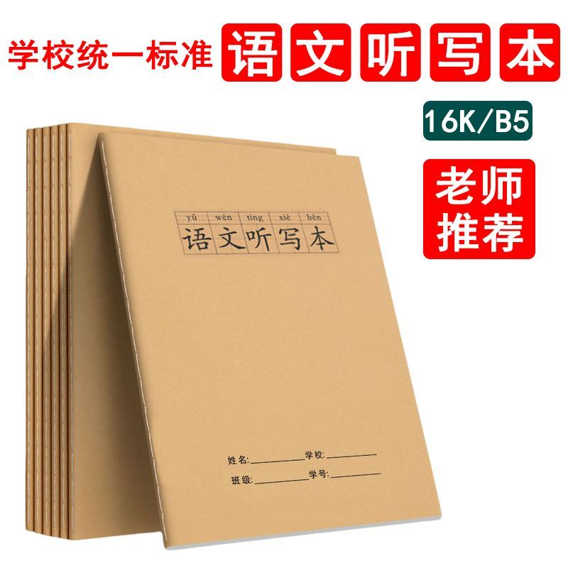 新疆包邮16K加厚语文听写本牛皮纸封面大本子学生专用一包/10本