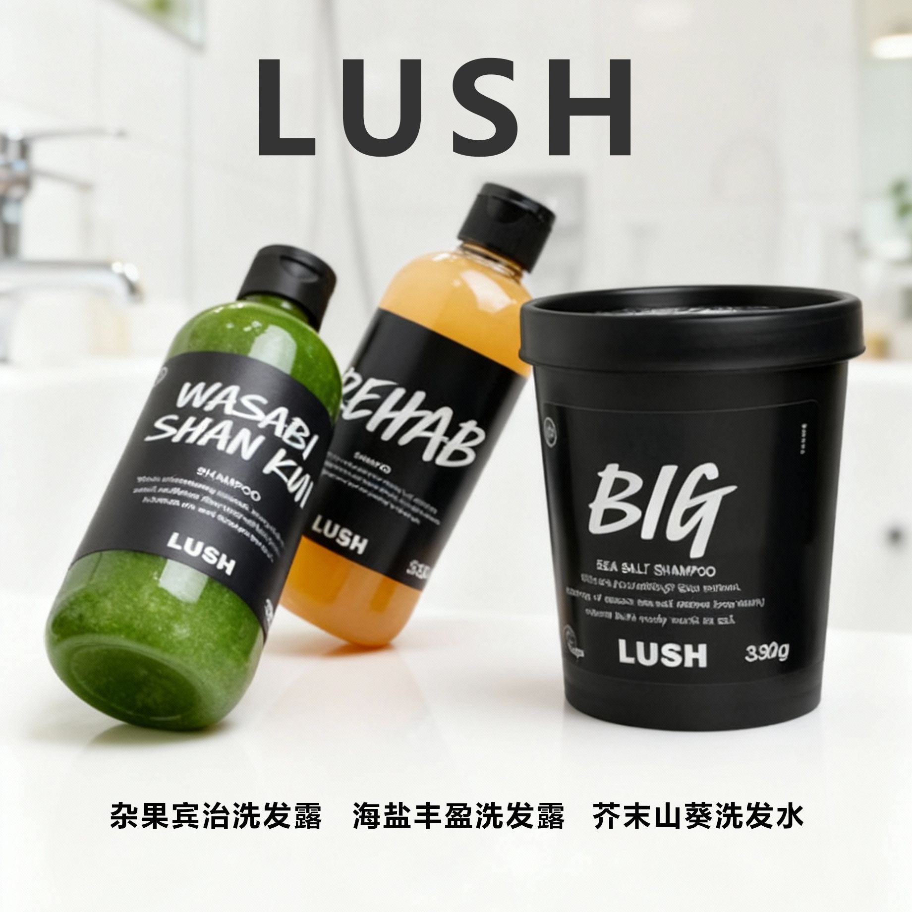 【英国直邮】LUSH(英版) 天然有机植物洗发露芥末山葵海盐杂果宾治