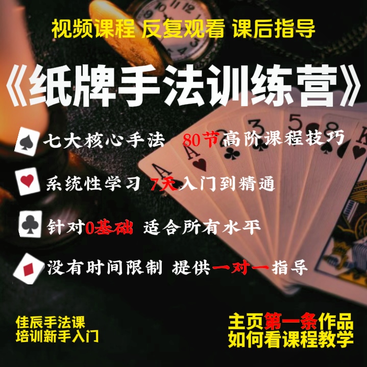 《80节纸牌手法课》提供一对一指导（视频课程）