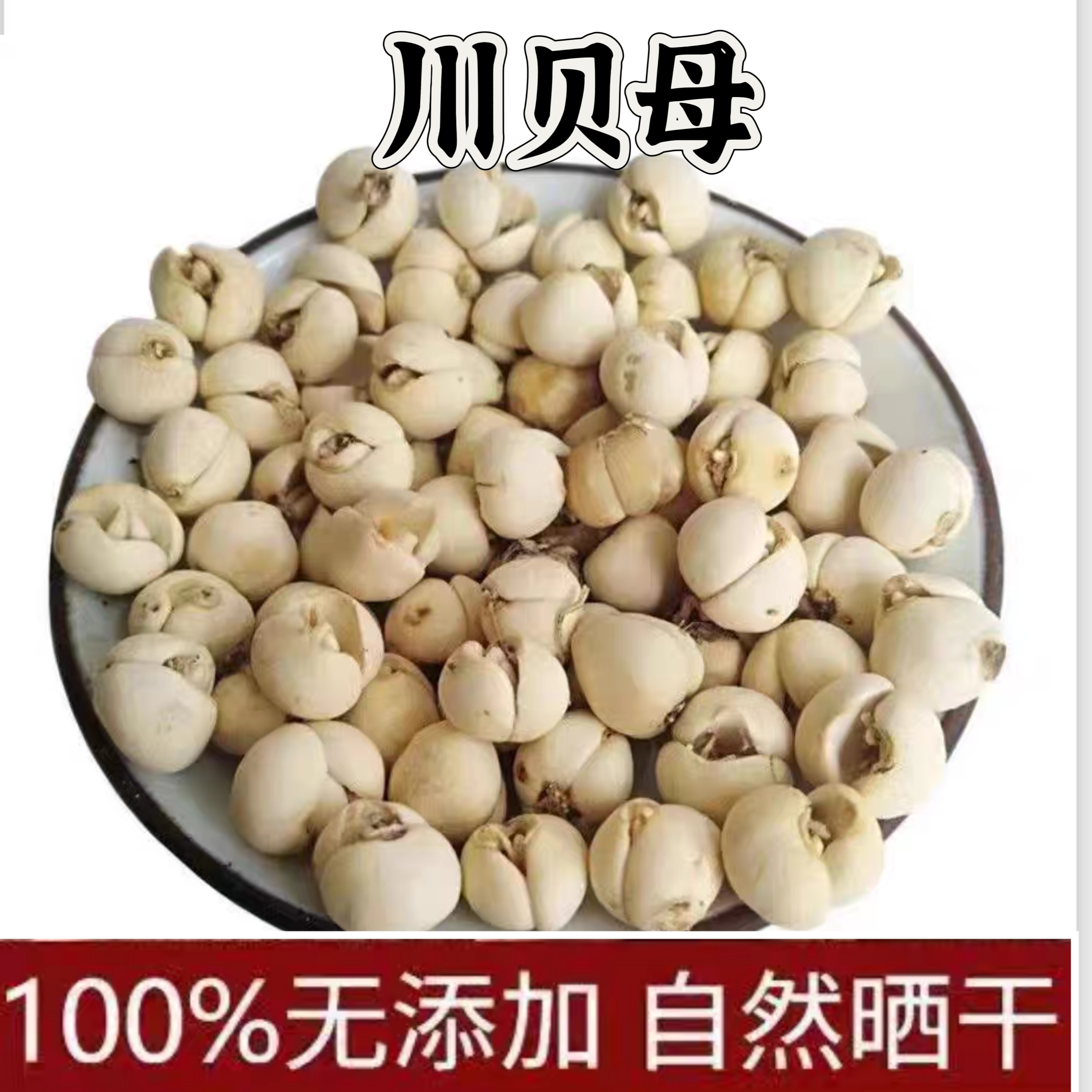 【大橙子专属】四川道地川贝母贝母