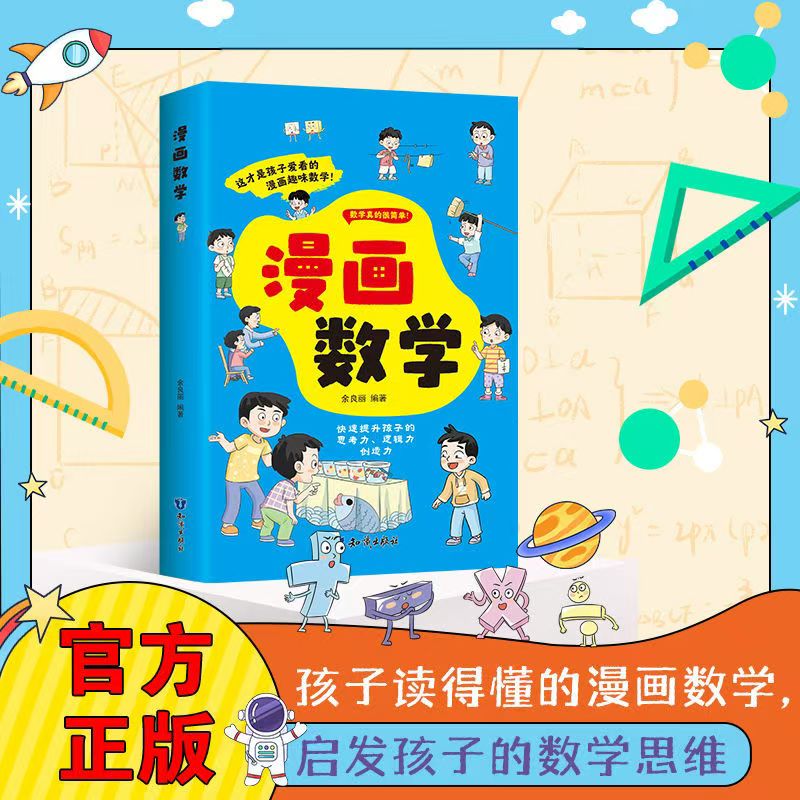 漫画快速提升孩子思考力逻辑力创造力给孩子的数学启蒙漫画文化