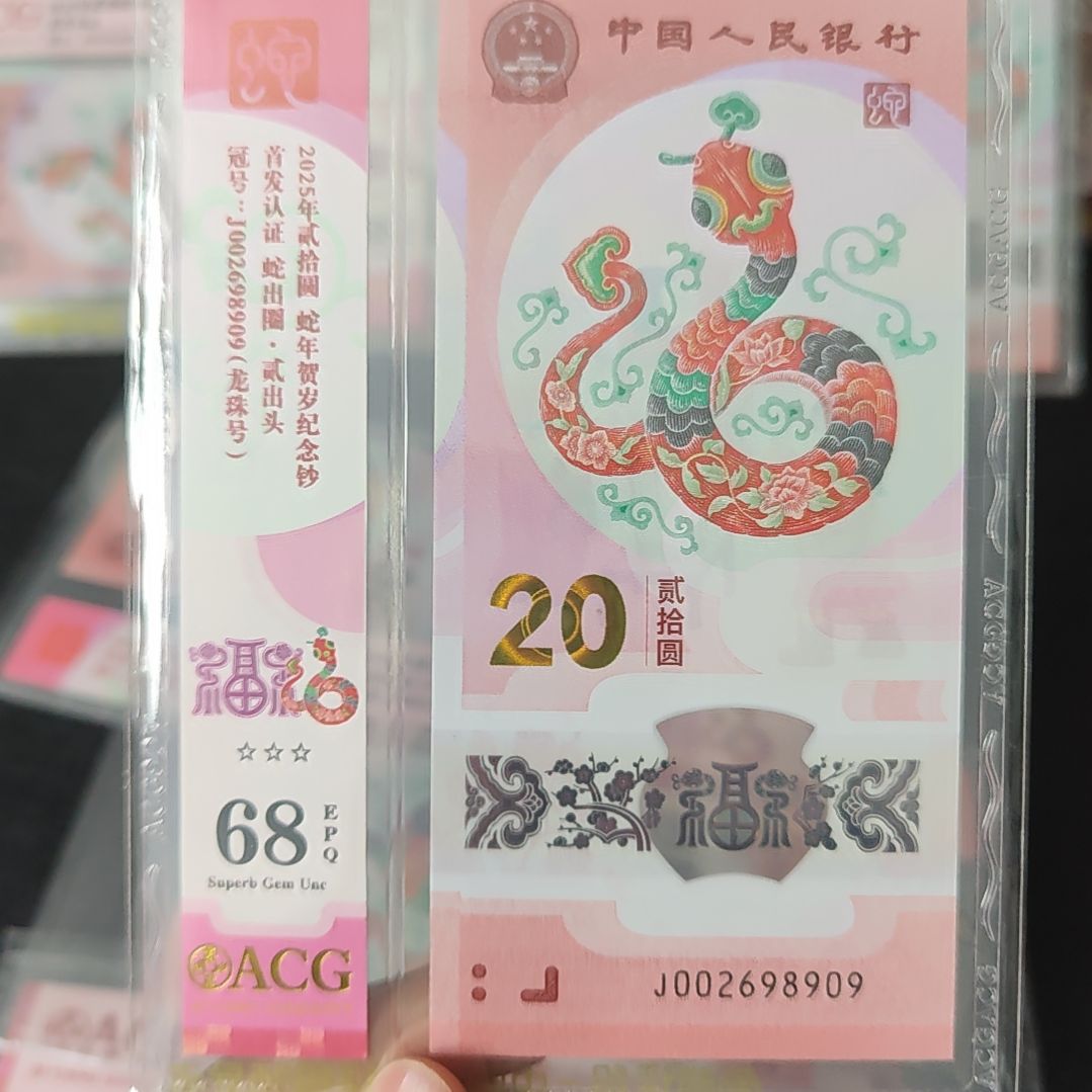 蛇钞龙珠02698909单张号码