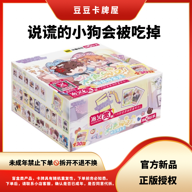  【说谎的小狗会被吃掉的】冶火赏・吃块“酥狐理”&彩色印记 盲盒