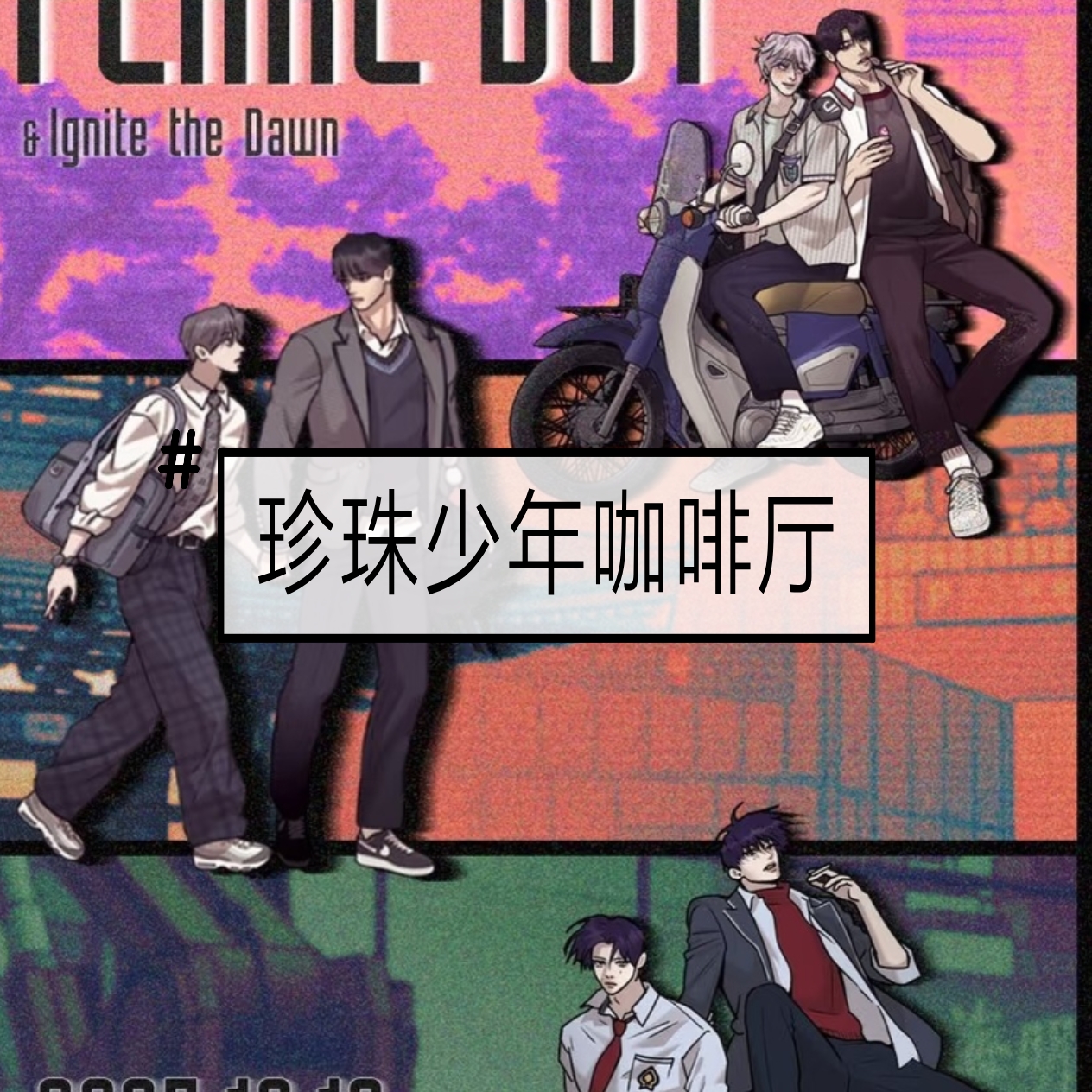 【国现】珍珠少年咖啡厅随机卡/四宫格/海报/亚克力等 全新未拆  