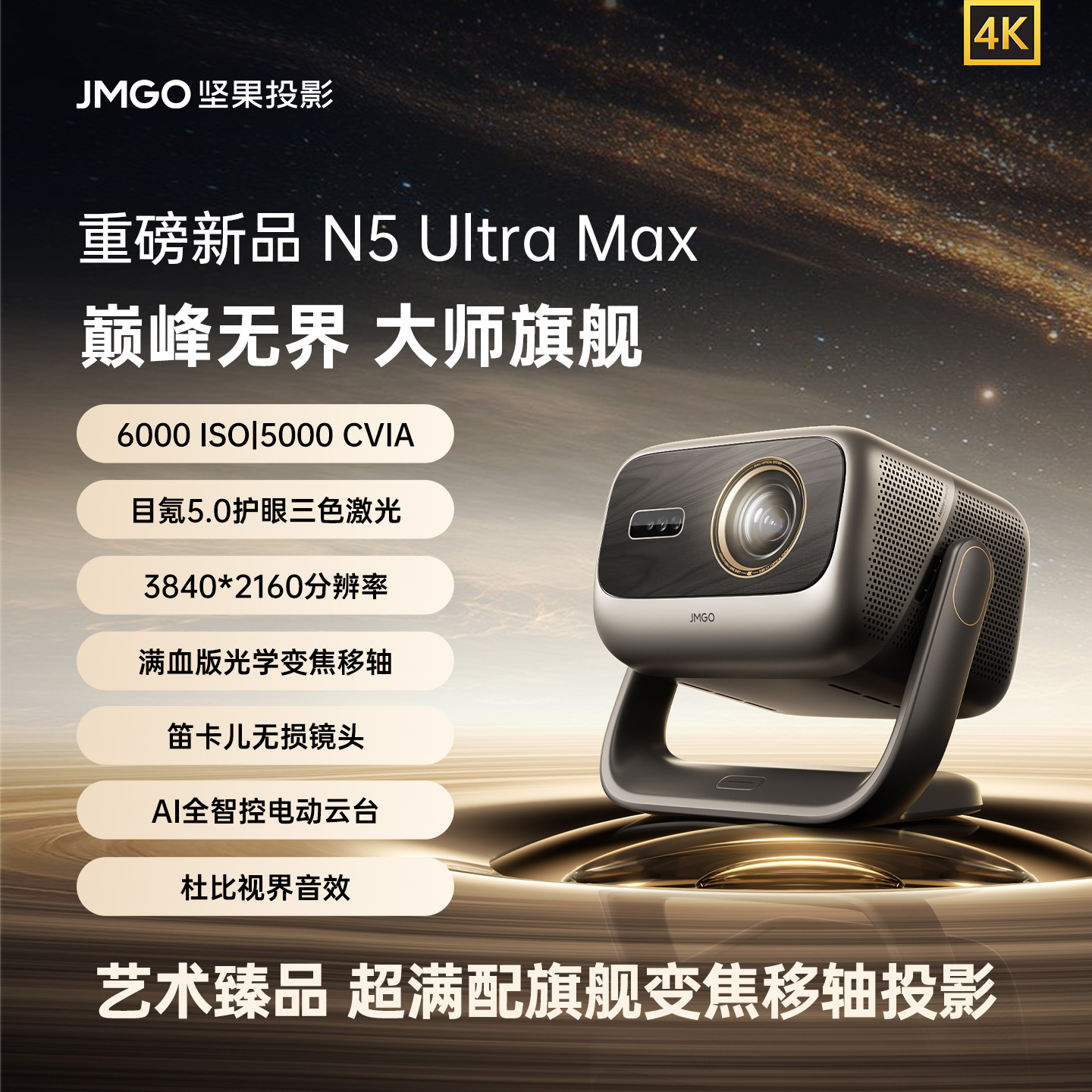 JMGO/坚果投影 N5 Ultra Max 4K超高清 三色激光云台投影仪