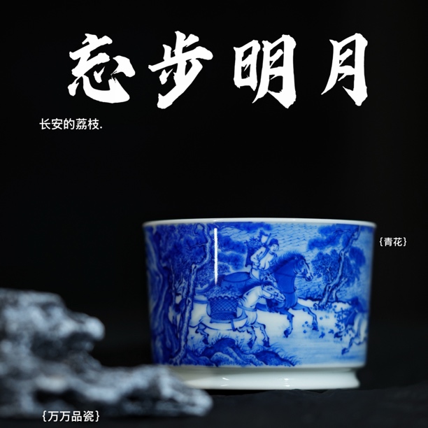 忘步明月 青花人物长安的荔枝直口杯 主人杯 景德镇茶具