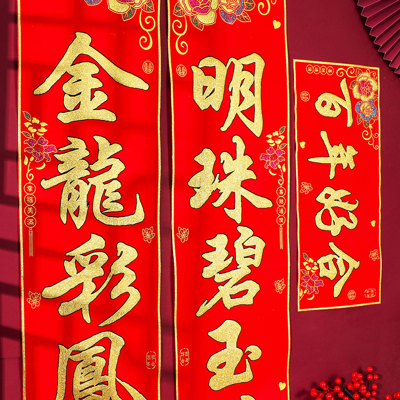 婚庆用品绒布烫金花边喜字婚联婚房装饰布置对联结婚大门鸳鸯